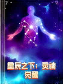 星辰之下：灵魂觉醒