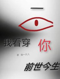 一眼,我看穿你前世今生