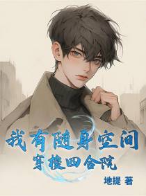我有随身空间,穿梭四合院