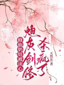 修仙奶娃被读心,炮灰剑修杀疯了