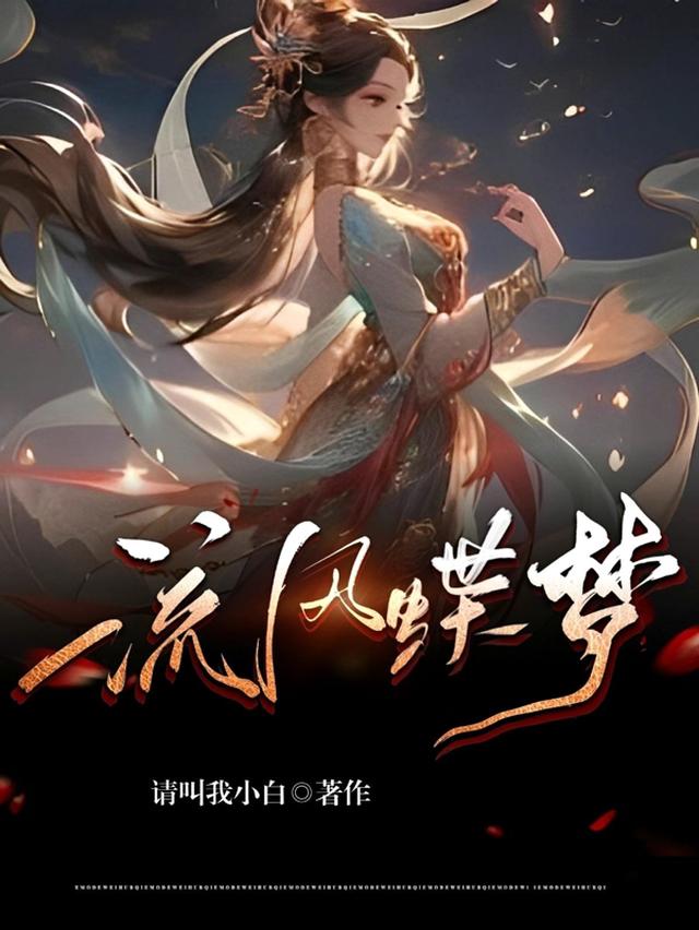 流风蝶梦