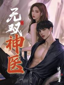 无双神医