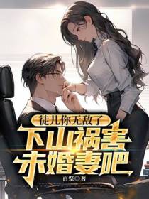 徒儿你无敌了,下山祸害未婚妻吧