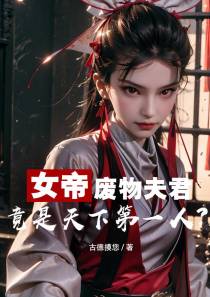 女帝废物夫君,竟是天下第一人？