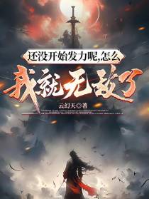 还没开始发力呢,怎么我就无敌了