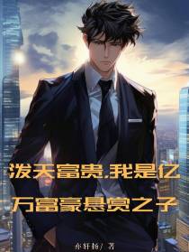 泼天富贵,我是亿万富豪悬赏之子