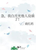急,我白月光他人设崩了！