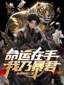 命运在手,我乃暴君