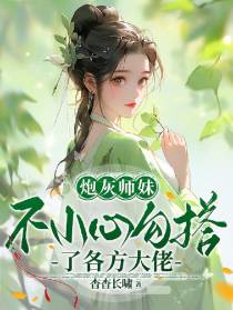 炮灰师妹不小心勾搭了各方大佬