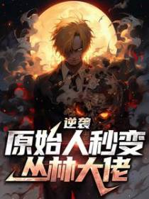 逆袭：原始人秒变丛林大佬