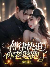 傅律快追,你老婆跑了