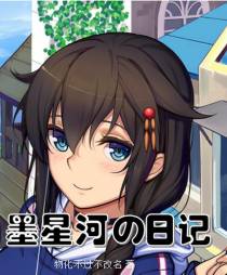墨星河的日记