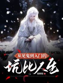 从见鬼到入门的坑比人生