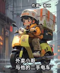 外卖小哥与他的二手电车