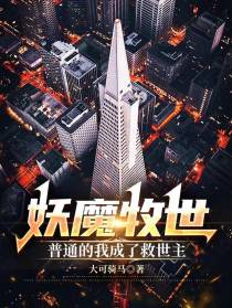 妖魔牧世,普通的我成了救世主