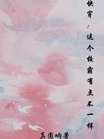 快穿：这个校霸有点不一样