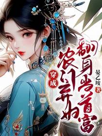 穿成农门弃妇翻身当首富