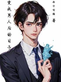 变成男人后的日子