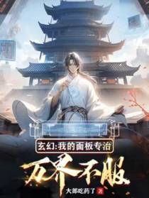玄幻：我的面板专治万界不服