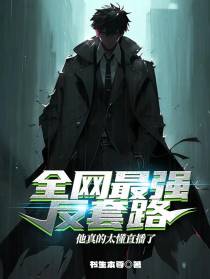全网最强反套路,他真的太懂直播