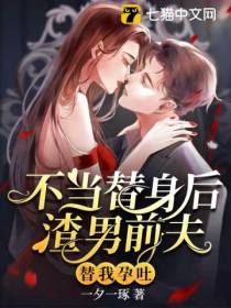 不当替身后,渣男前夫替我孕吐