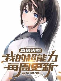 真爱来临：我的超能力每周更新