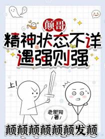 颠哥精神状态不详,遇强则强