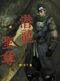 潜龙圣尊