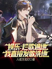 娱乐：烂歌遍地,我直接发歌洗地