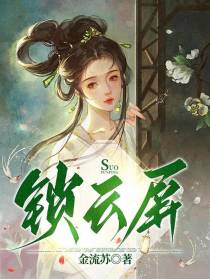 锁云屏