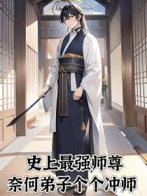 史上最强师尊,弟子皆是女帝