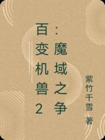 百变机兽2：魔域之争