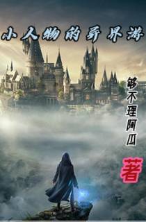 小人物的异界游