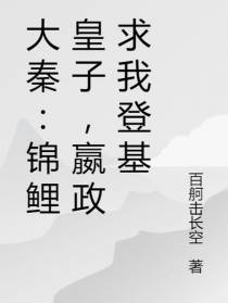 大秦：锦鲤皇子,嬴政求我登基