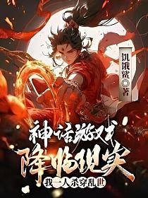 神话游戏降临现实,我一人杀穿乱世