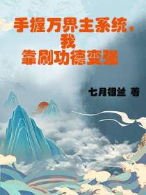 手握万界主系统,我靠刷功德变强
