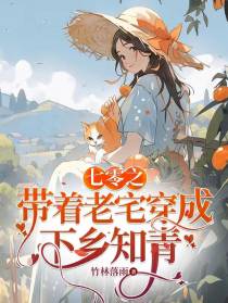 七零之带着老宅穿成下乡知青