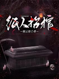 纸人抬棺