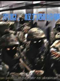 末世,权力的纷争