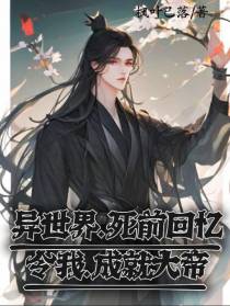 异世界：死前回忆令我成就大帝