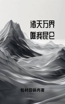 诸天万界,唯我昆仑