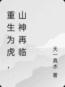 重生为虎,山神再临