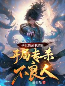 举世皆武我修仙，开局专杀不良人