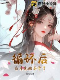 循环后,白月光她不干了