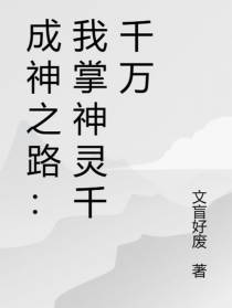 成神之路：我掌神灵千千万
