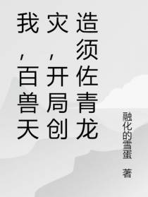 我,百兽天灾,开局创造须佐青龙