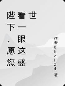 陛下,愿您看一眼这盛世