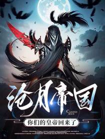 沧月帝国,你们的皇帝回来了