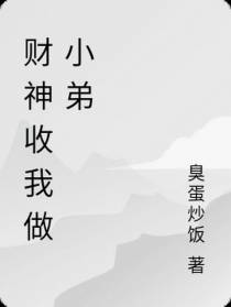 财神收我做小弟
