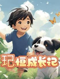 玘恒成长记